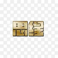 金属字