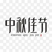 中秋节艺术字