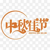 中秋佳节主题艺术字免费下载