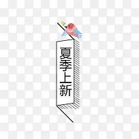 夏季上新