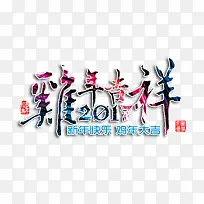 鸡年吉祥2017渐变艺术字