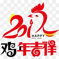 鸡年吉祥新年喜庆字体