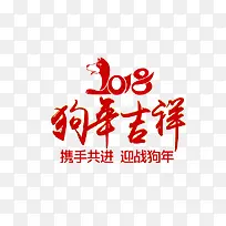 2018狗年吉祥艺术字免费下载