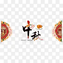 中秋