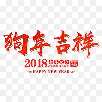 狗年吉祥