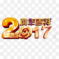 2017鸡年吉祥艺术字