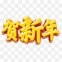 贺新年艺术字免抠素材