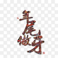 年尾做牙艺术字