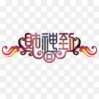 财神到艺术字