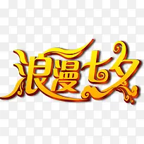 浪漫七夕金色祥云字体
