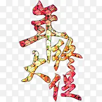 年终大促华丽新年高清免抠素材
