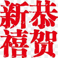 新年恭贺新禧PNG矢量素材