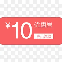 优惠券10元