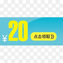 优惠券 20元 蓝色