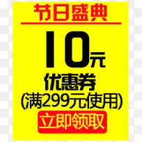 黄色节日10元优惠券