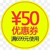 黄色圆形50允优惠券