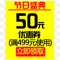 黄色节日50元优惠券