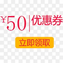 优惠券50元