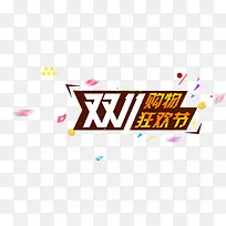 双十一购物狂欢节