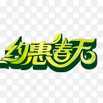 约惠春天
