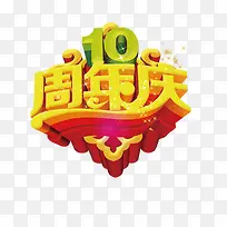 10周年庆