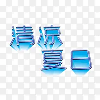 清凉夏日立体字