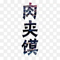 肉夹馍艺术字