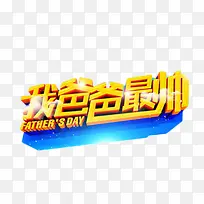 我爸爸最帅立体字