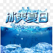 夏季冰爽夏日艺术字文字排版文案
