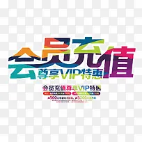 彩色的会员充值字