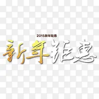 新年钜惠