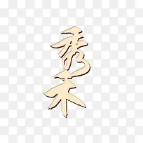 秀禾