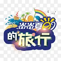 炎炎夏日