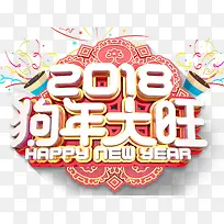 2018狗年大旺新春主题艺术字