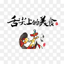 舌尖上的美食艺术字