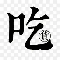 吃货艺术字