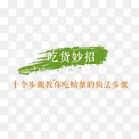 中国风笔刷背景吃货妙招图