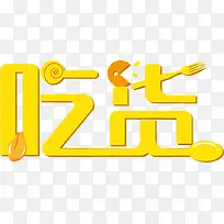 吃货字体