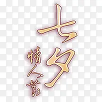 金色七夕字体素材