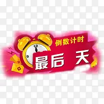 倒数计时