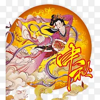 中秋嫦娥