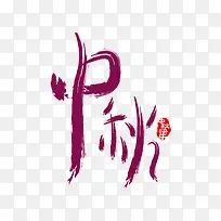 中秋艺术字