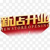 新店开张