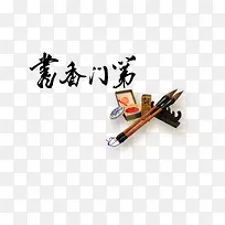 书香门第