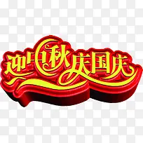 迎中秋庆国庆