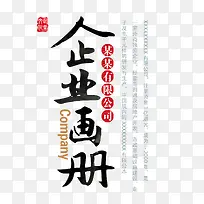 中国风企业画册艺术字免费下载