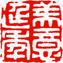 中国风红色印章四字