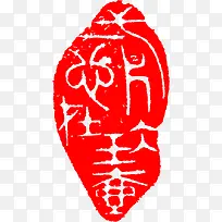 中国风传统文字印章