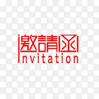 年会邀请函