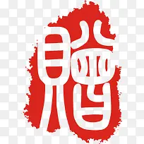 赠